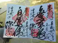深大寺の御朱印