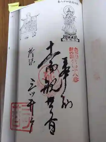 普門院の御朱印 2021年12月