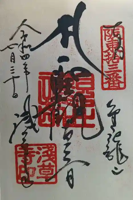浅草寺の御朱印