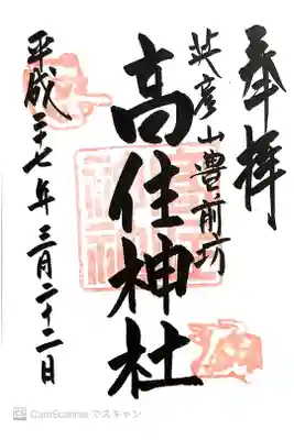 英彦山豊前坊高住神社の御朱印