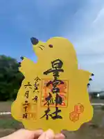 下野 星宮神社(栃木県)
