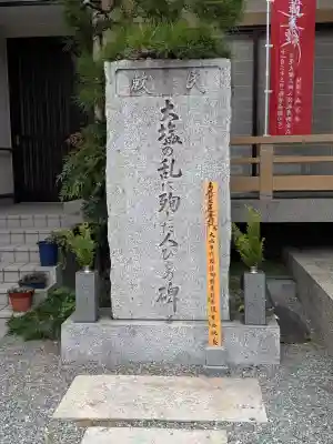 成正寺(大阪府)