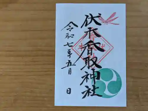 伏木香取神社の御朱印