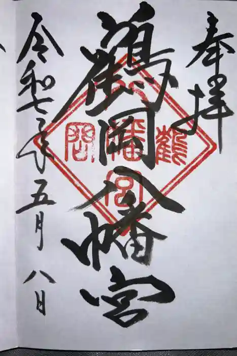 鶴岡八幡宮の御朱印