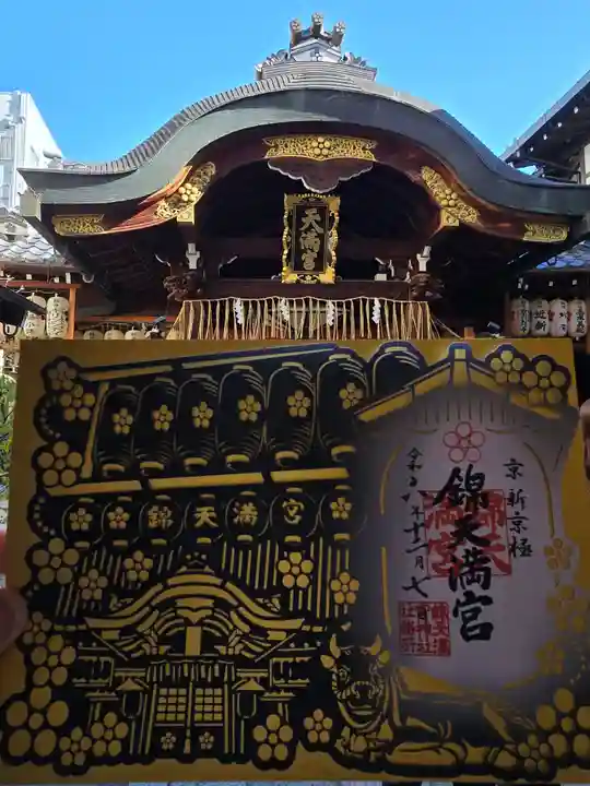 錦天満宮(京都府)