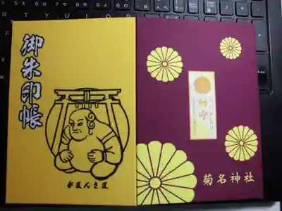 がまんさまデザインの当社の御朱印帳　定期的に参拝しようかと思い　菊名神社専用に頂いてきました＾＾