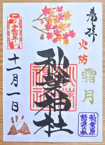 秋葉神社の御朱印 2022年11月01日(火)〜(2022年10月27日(木) 10時10分00秒投稿)