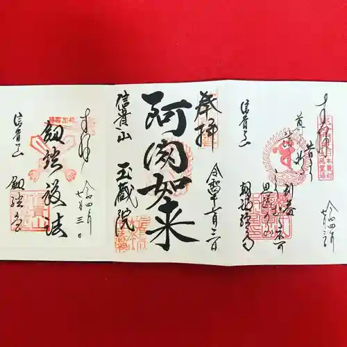 朝護孫子寺の御朱印