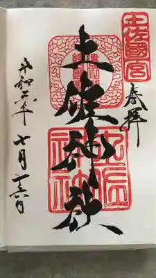 土佐神社の御朱印