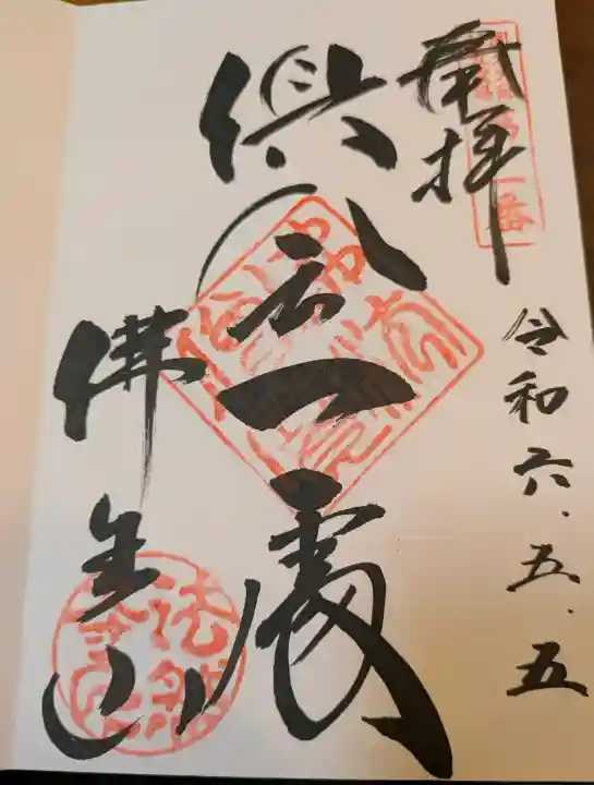 法然寺の御朱印