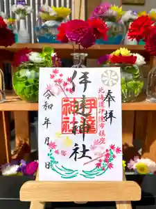 伊達神社の御朱印(2021年10月01日(金) 18時10分48秒投稿)