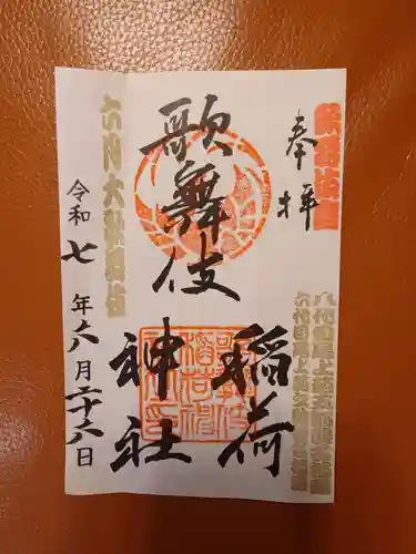 歌舞伎稲荷神社(東京都)