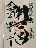 奥宮(鹿島神宮摂社)の御朱印