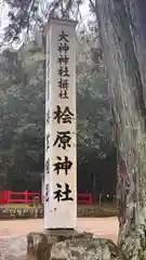 檜原神社（大神神社摂社）(奈良県)