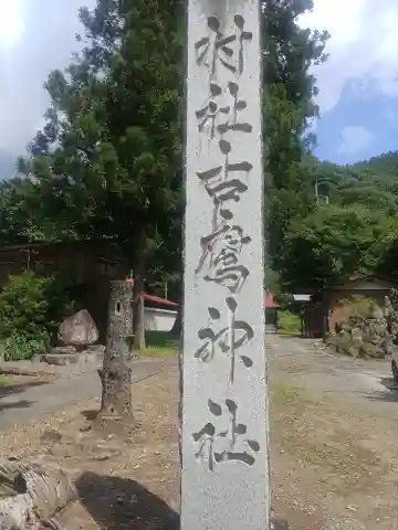 古鷹神社(埼玉県)