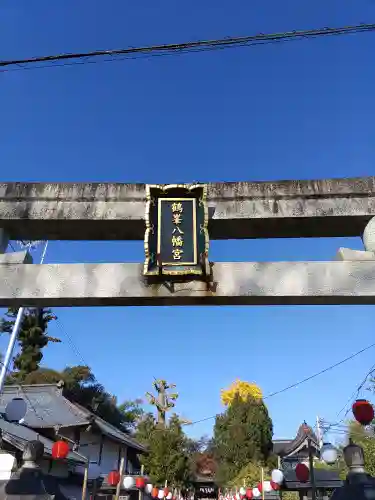 鶴峯八幡宮(千葉県)