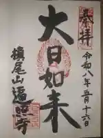 遍照寺の{uncategorized: "未分類", other: "その他", undefined: "問題あり", building: "その他建物", grave: "お墓", sacred_gate: "鳥居", guardian: "狛犬", statue: "像", buddha: "仏像", history: "歴史", nature: "自然", garden: "庭園", animal: "動物", pagoda: "塔", temizu: "手水舎", mountain_gate: "山門・神門", sanctuary: "本殿・本堂", subordinate: "末社・摂社", art: "芸術", scenery: "景色", jizo: "地蔵", ema: "絵馬", goshuin: "御朱印", omikuji: "おみくじ", items: "授与品その他", amulet: "お守り", goshuincho: "御朱印帳", eats: "食事", festival: "お祭り", votive_dance: "神楽", shichigosan: "七五三参", wedding: "結婚式", experience: "体験その他", initially: "初詣", around: "周辺", anti_infection: "感染症対策"}