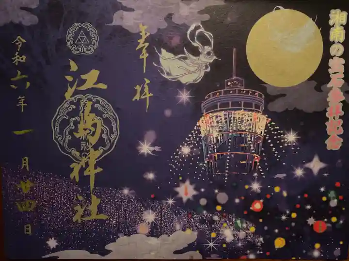 江島神社の御朱印