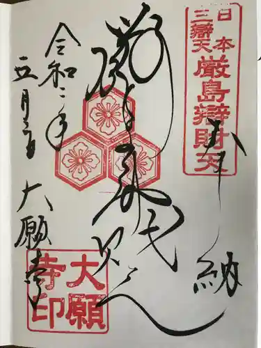 大願寺の御朱印