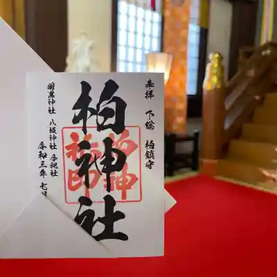 柏神社 定番御朱印  6月より新しくなりました