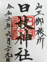 日本橋日枝神社の御朱印