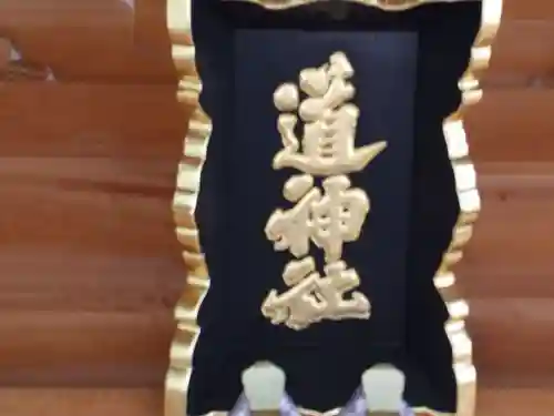 道神社のその他建物