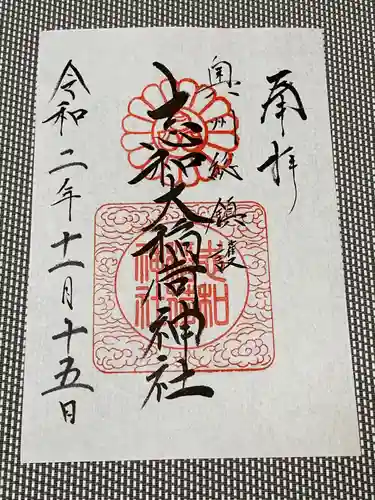 志和稲荷神社の御朱印