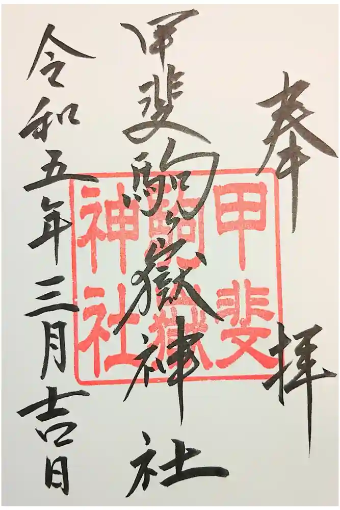 甲斐駒ヶ岳神社の御朱印