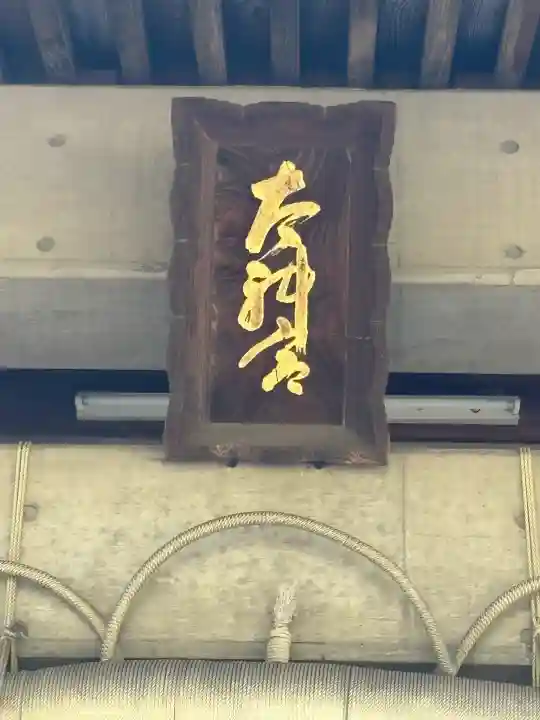 神明宮(新潟県)