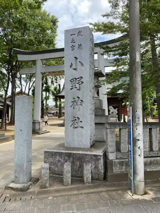 小野神社(東京都)