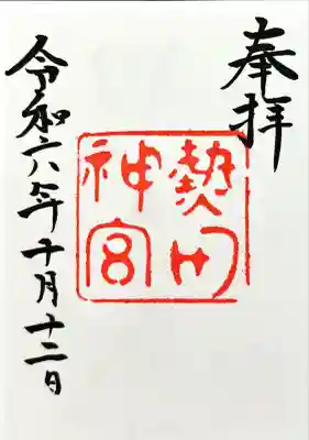 熱田神宮(愛知県)