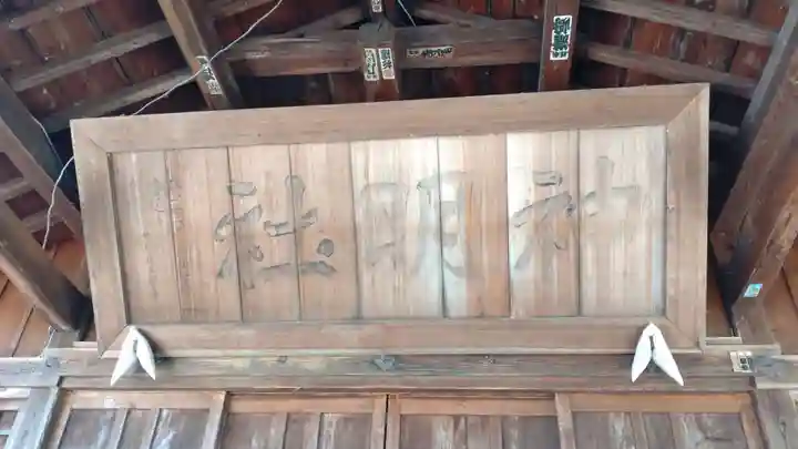 横手神明社(秋田県)