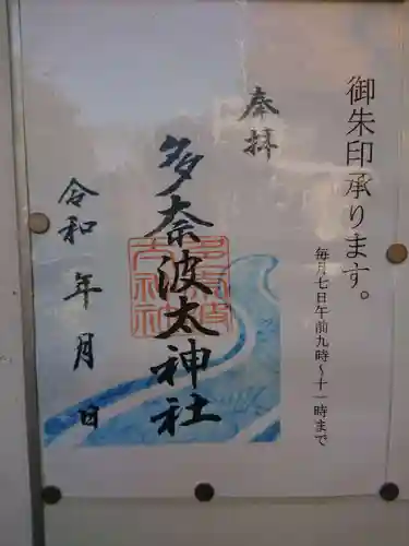 多奈波太神社の御朱印