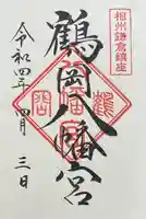 鶴岡八幡宮の御朱印