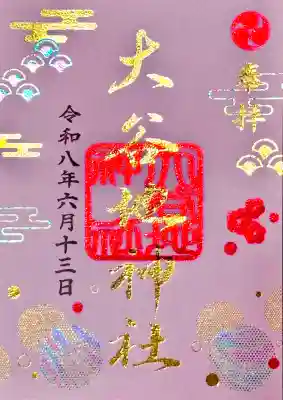 大谷地神社の御朱印