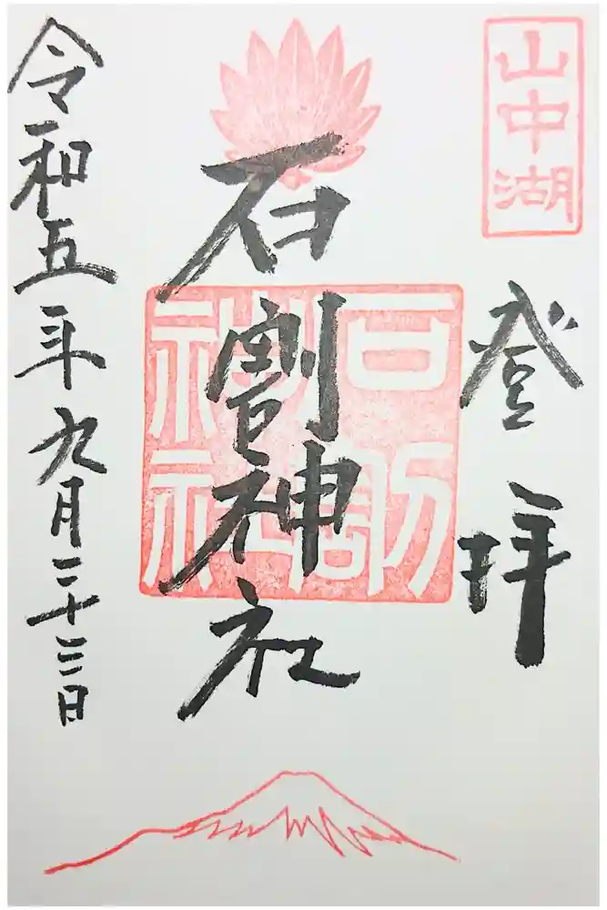 石割神社の御朱印