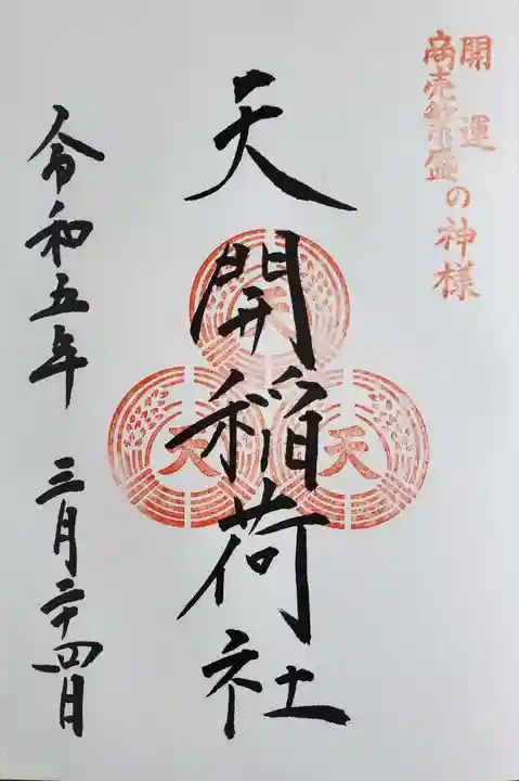 天開稲荷社の御朱印