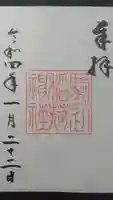 駒込稲荷神社の御朱印