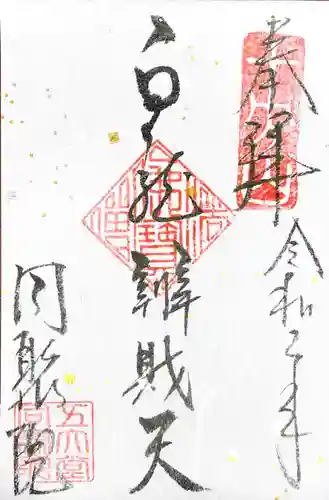 五大堂同聚院の御朱印