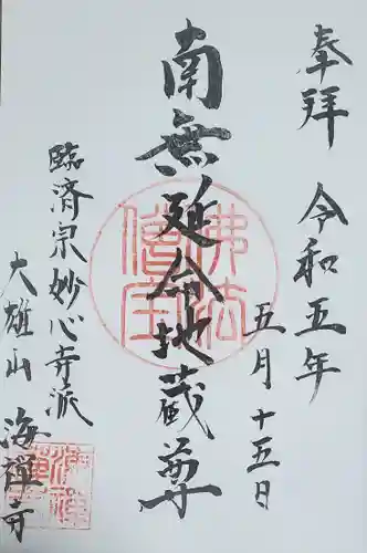 海禅寺の御朱印