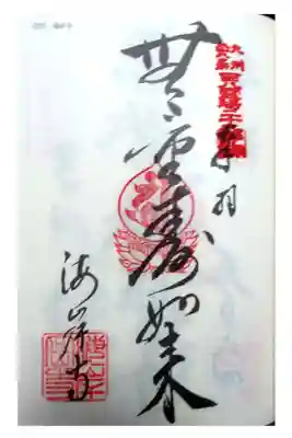 海岸寺の御朱印