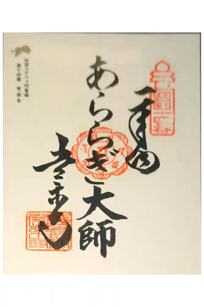 常楽寺の御朱印