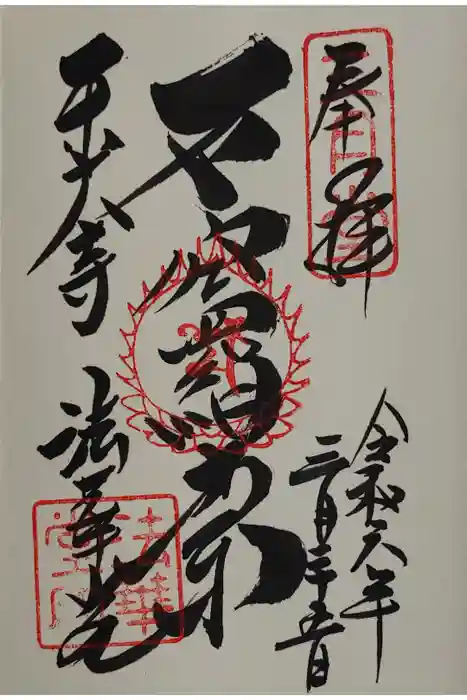 東大寺 法華堂（三月堂）の御朱印