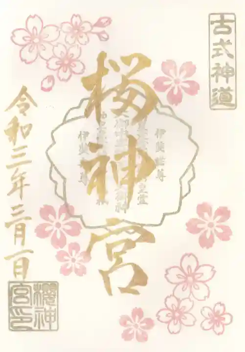 桜神宮の御朱印