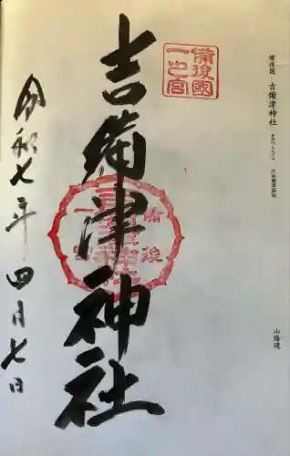 吉備津神社(広島県)