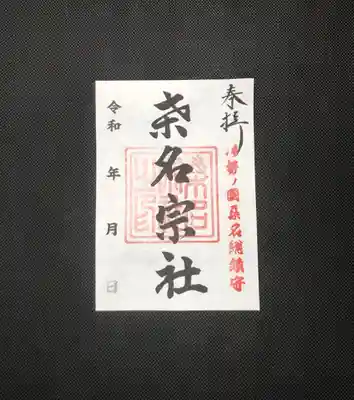 桑名宗社　300円