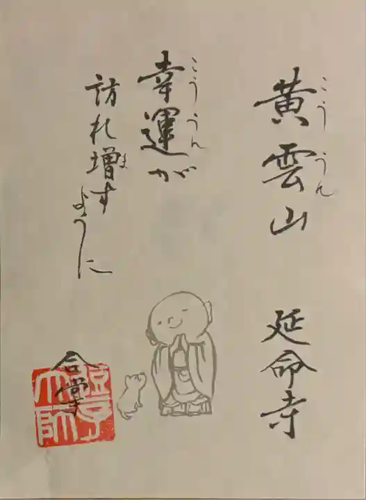 延命寺(逗子大師延命寺)(神奈川県)