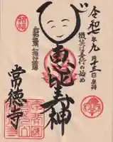 常徳寺の御朱印