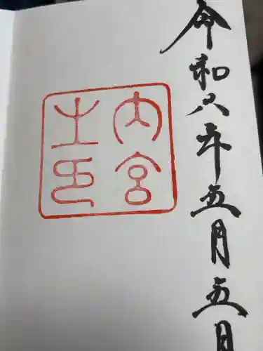 伊勢神宮内宮（皇大神宮）の御朱印