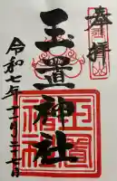玉置神社の御朱印